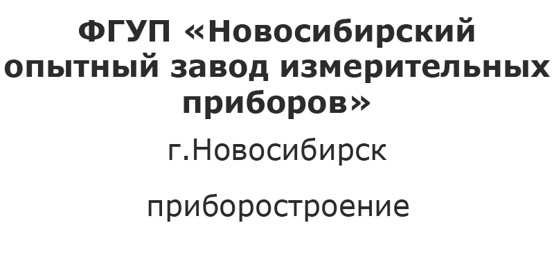 Фгуп новосибирск. Новосибирский опытный завод измерительных приборов. Опытный завод Новосибирск. Новосибирский опытный завод измерительных приборов фото. ФКП НОЗИП Чик.